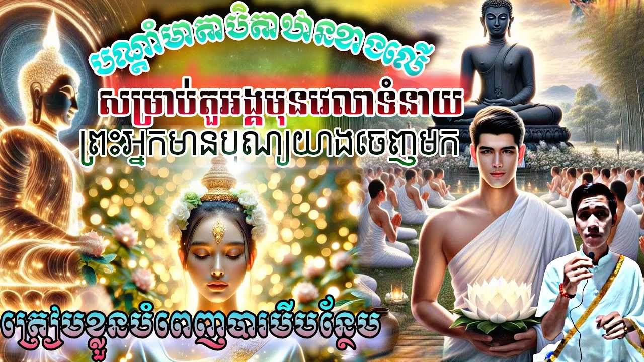 បណ្តាំមាតាបិតាឋាន សម្រាប់តួអង្គមុនវេលាទំនាយអ្នកមានបុណ្យចេញមក #តួអង្គមហានគរ #ព្រះមុន្នីឥសី សច្ចសច្ចំ