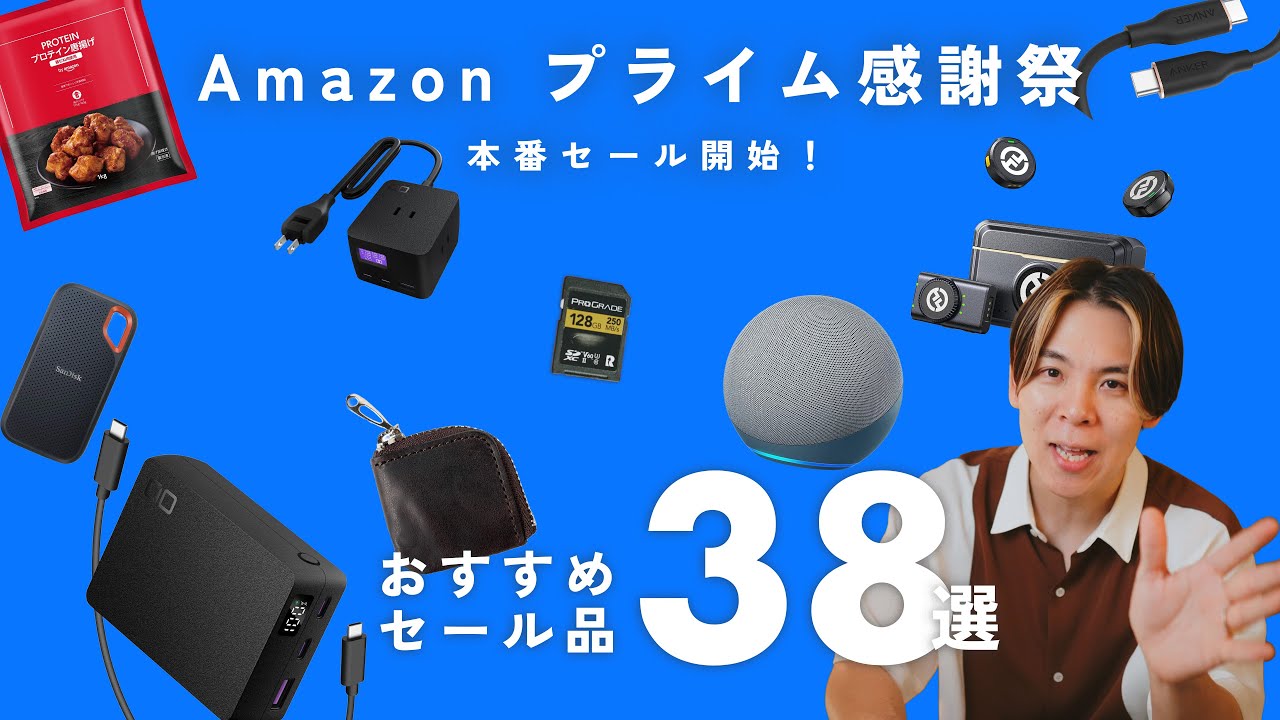 【Amazon プライム感謝祭】ついに本番セール開始！おすすめセール品38個一挙紹介します