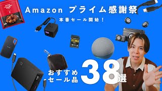 [Amazon Prime Thanksgiving] The real sale has finally begun! Introducing 38 recommended sale items