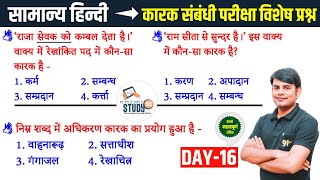 16. हिन्दी कारक :  Karak Best Question Answer in Hindi By Nitin Sir Study91