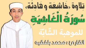 تِلاوة هادئة لسورة الغاشِية (رِواية ورش) للقارِئ مُحَمد بلْفقيه | Surat Al-Ghashiya Mohamed Belfakih