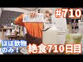 【不食断食絶食】１０００日間絶食します「絶食７１０日目」＃７１０【霊仙】2020/03/25　塩水追加実験９日目