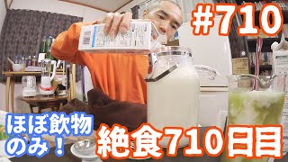 【不食断食絶食】１０００日間絶食します「絶食７１０日目」＃７１０【霊仙】2020/03/25　塩水追加実験９日目