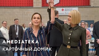 Ирина Хакамада о «Карточном домике»