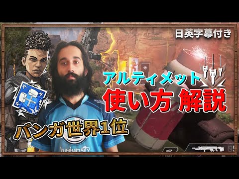 Apex 世界1のバンガ使いshivがアルティメットの使い方を解説しながら無双 17kill 4256dmg 日英字