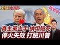 以黎停火有變數?真主黨無人機逼近邊境!納坦雅胡險遭擊斃?!伊朗新核選項建立優勢?封鎖荷姆茲成戰略王牌【#全球大爆卦】精華版