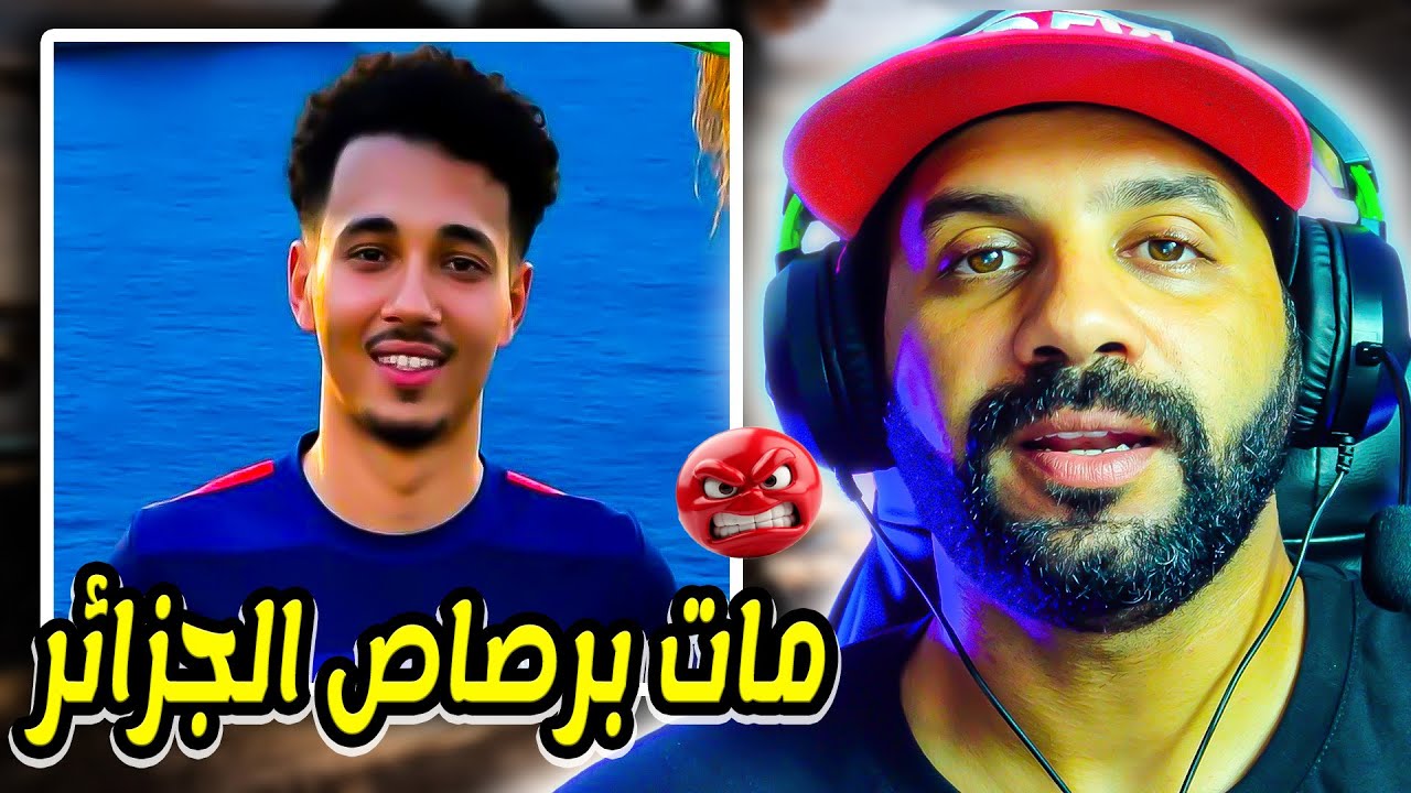 البحرية الجزائرية قت-لوه حيت مغربي 🤬