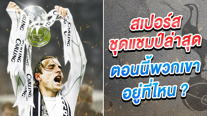 11 ตัวจริง สเปอร์ส ชุดแชมป์ล่าสุดตอนนี้พวกเขาอยู่ที่ไหน ?