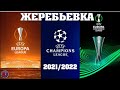 ЖЕРЕБЬЕВКА Лига чемпионов. Лига европы. Лига конференций 2021/2022. Дуэль Роналду и Месси отменяется