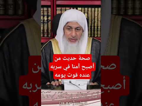 صحة حديث من أصبح أمنا في سربه عنده قوت يومه قناة فتاوي الشيخ مصطفى العدوي