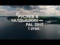 Выступление М. Русяева и А. Чалдышкина PAL 2017. Первый этап - PAL Action Movies