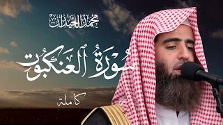 سورة العنكبوت كاملة｜ Surah Al Ankabot ｜ محمد اللحيدان | Muhammad Al Luhaidan  تلاوة خاشعة مكتوبة