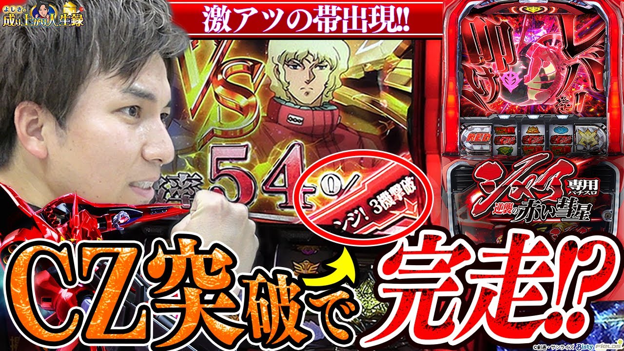 【シャア赤い彗星】千載一遇！このCZに全てを懸ける！【よしきの成り上がり人生録第395話】[パチスロ][スロット]#いそまる#よしき