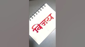 How to write विजय #vijay #calligraphy #handwriting #devnagari #writing #lettering #aksharlekhan