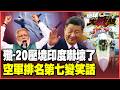 印度空軍惡夢降臨！12架殲-20壓境、霹靂-15鎖死對手！2030衝破千架 導入AI戰力爆棚 中國空軍世界排名第七成笑話？【#環球大戰線】20260730-P4 葉思敏 賴岳謙 楊永明 栗正傑