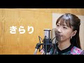 小川みすず Cover Song #15 『きらり』 ジャンルや世代を越えた様々な名曲をお届け!!