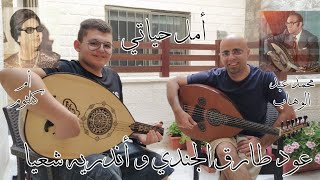 أمل حياتي_عود طارق الجندي و أندريه شعيا | Oud Tareq Jundi & Andreh Shaia