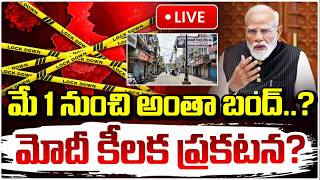🔴Live : మే నుంచే లాక్ డౌన్ డేట్ ఫిక్స్? India Lock Down Updates | Iran Israel War | PM Modi | Red TV