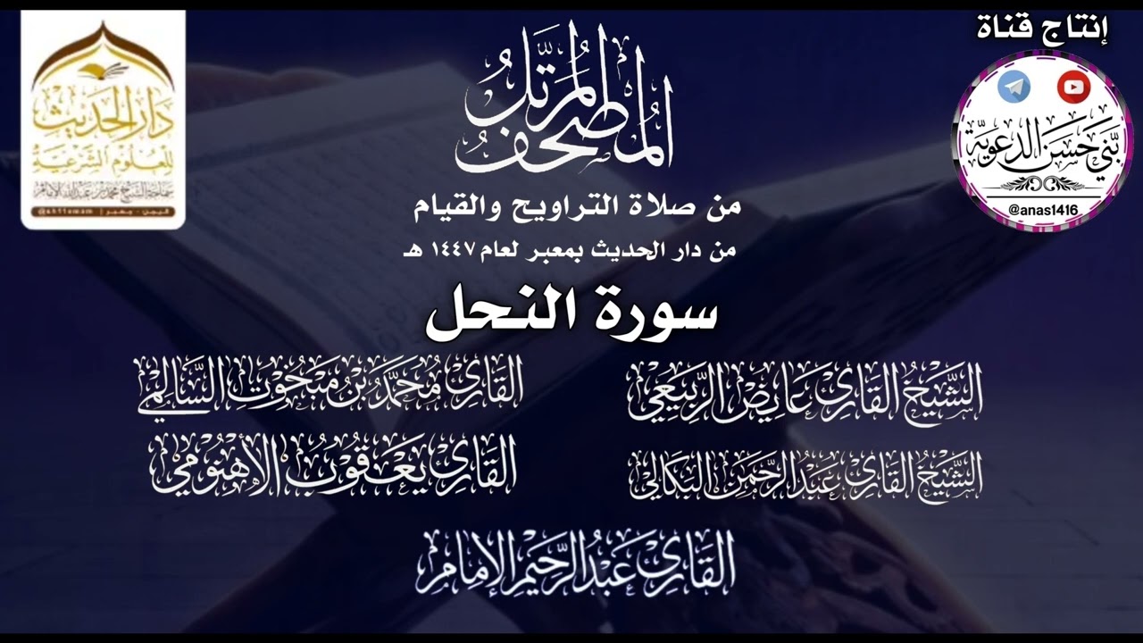 016-(سورة النحل)-دار الحديث بمعبر-1447هـ