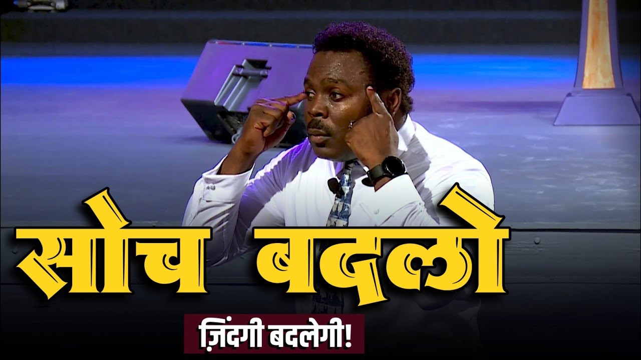 सोच बदलो, ज़िंदगी बदलेगी!। Secret to a Better Life । Pastor John anosike in Hindi @PastorJohnAnosike 