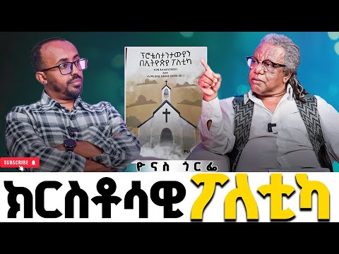 ክርስቶሳዊ ፖለቲካ MESEKEL WEKTAWI ዮናስ ጎርፌ Irrecha Video 2025 Meskelmedia Newyear 2018