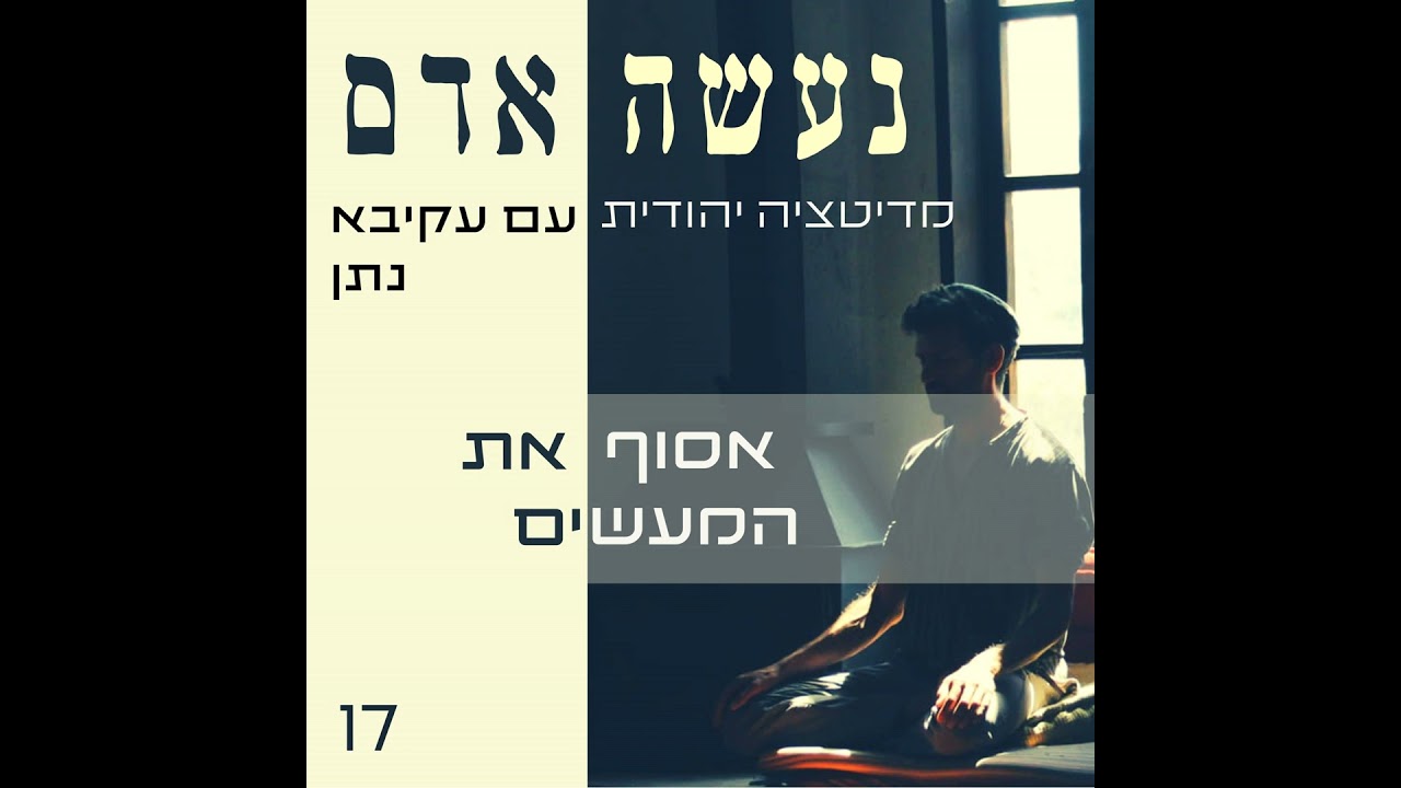 פרק 17 - אסוף את המעשים - נעשה אדם