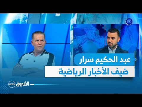 أخبار الرياضة عبد الحكيم سرار ضيف الشروق نيوز ويكشف أسرار حصرية حول الوفاق