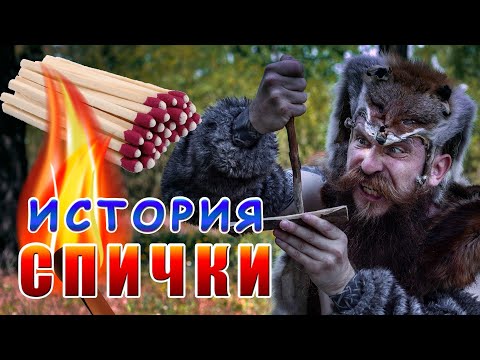 СПИЧКИ! КАК РАЗЖЕЧЬ ОГОНЬ? История от каменного века до современности.