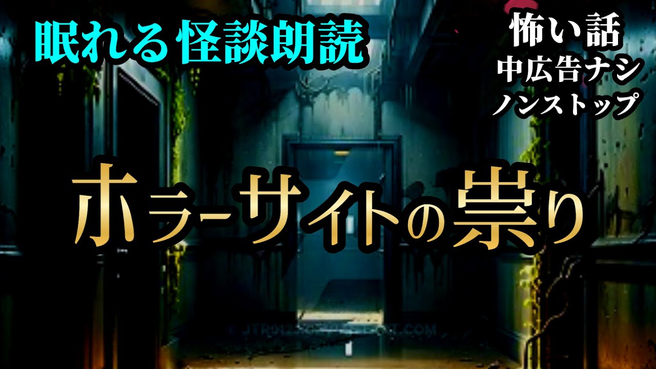 【怪談朗読】8話収録【怖い話】【怖い話朗読女性】【怪談朗読女性】【朗読女性】【睡眠朗読女性】【作業用怖い話】