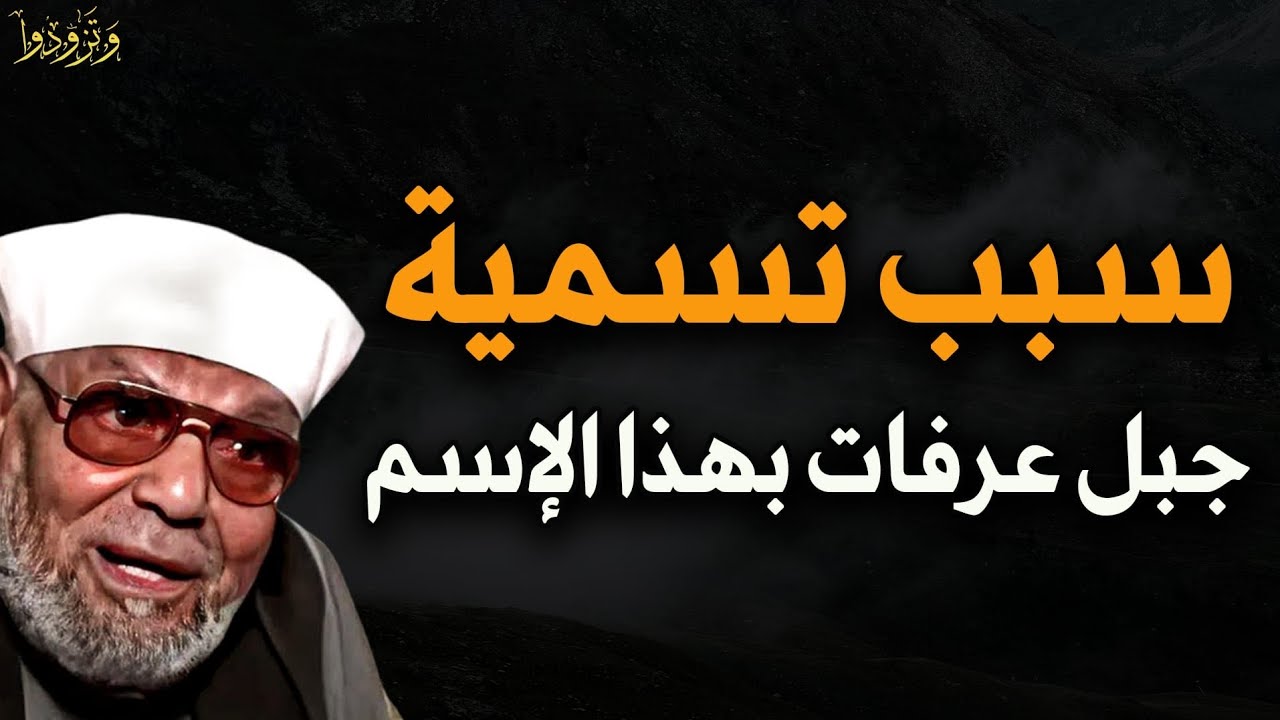 سبب تسمية جبل عرفات بهذا الاسم  للشيخ محمد  متولى الشعراوي