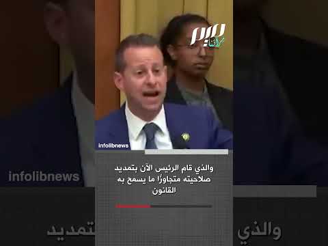 نائب أمريكي الأمور لا تسير لصالح اليهود الآن