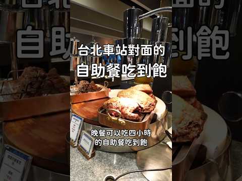 台北車站對面的老牌自助餐吃到飽