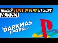 МАЛЕНЬКАЯ ПРЕЗЕНТАЦИЯ МАЛЕНЬКИХ ИГР - СТРИМ 28.10.2021 - DarkmasEvgen