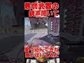 最弱武器の銃声聞いて、突っ込んできた敵しばいてみた #shorts 【ApexLegends】