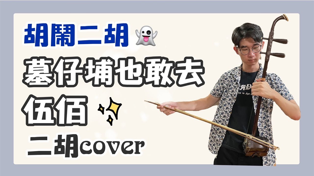 【伍佰/墓仔埔也敢去】二胡cover|台語經典歌曲 【伍佰/墓仔埔也敢去】二胡cover|台語經典歌曲