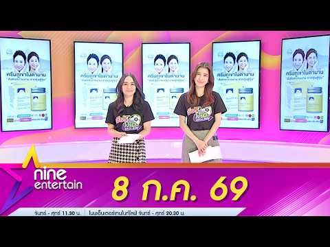 รายการไนน์เอ็นเตอร์เทน 8 ก.ค. 69