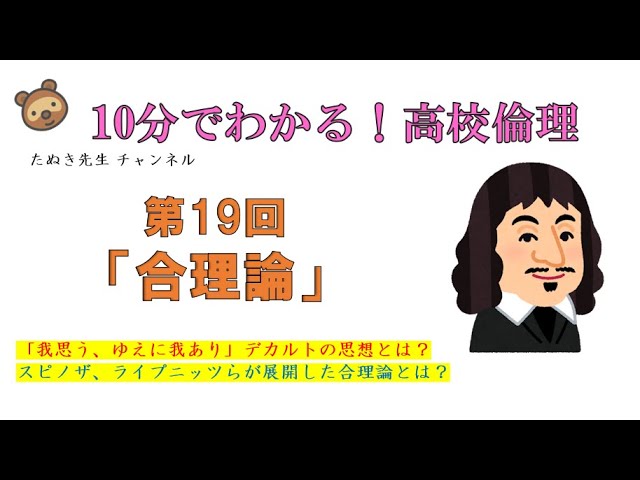 全60回でマスターする高校倫理 合理論 Youtube