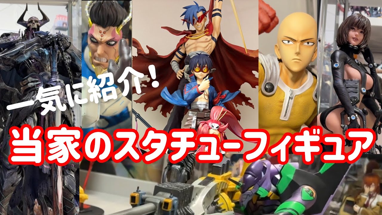 大型スタチューフィギュアが増えてきたので一挙に紹介していくｯｯｯ