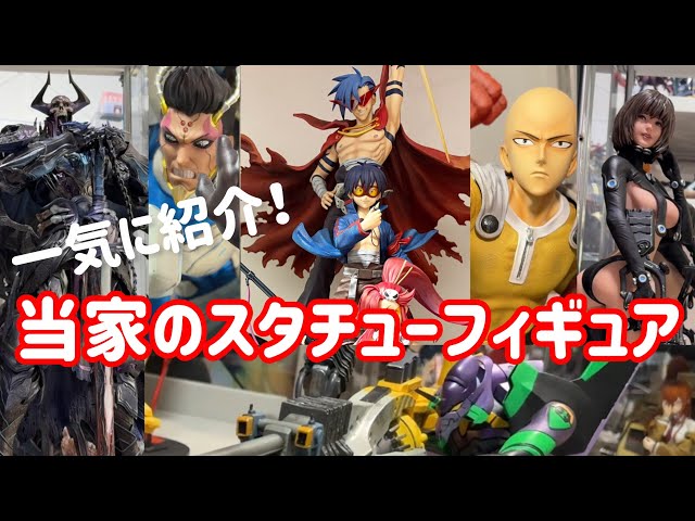 大型スタチューフィギュアが増えてきたので一挙に紹介していくｯｯｯ