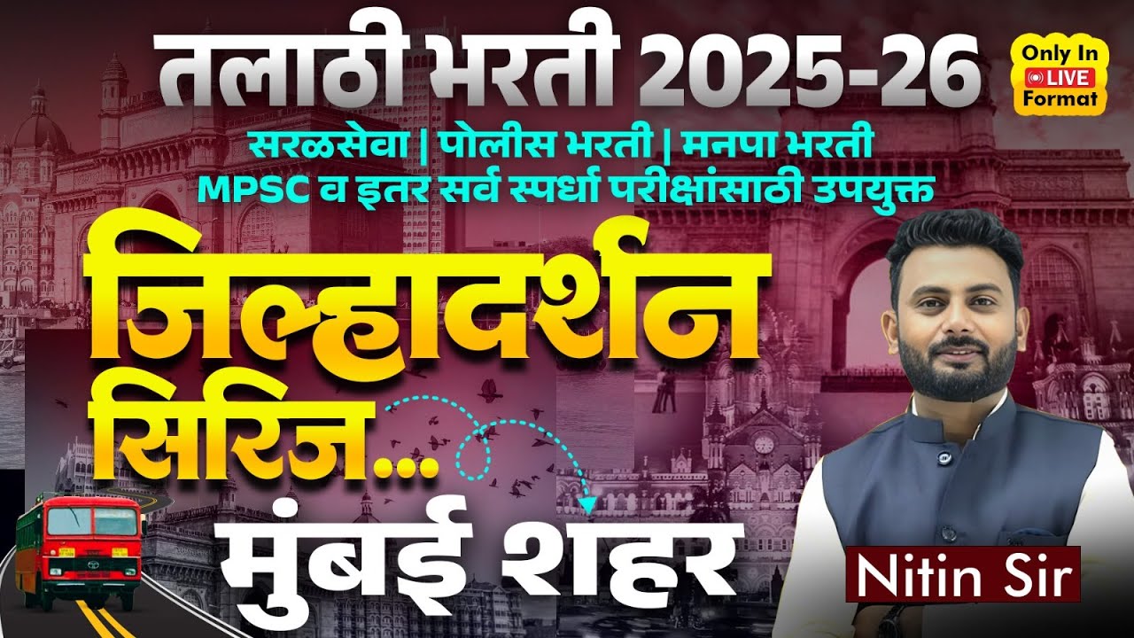Talathi Bharti 2025-26 | जिल्हादर्शन सिरिज | Mumbai City | MPSC व सर्व स्पर्धा परीक्षांसाठी उपयुक्त