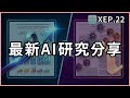 XEP22 - 兩篇最新 AI 研究分享：如何讓 LLM 處理超過1000萬個 token？透過重複 Prompt 來輕鬆提升 AI 回答品質？【試聽】 thumbnail