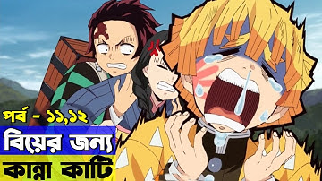 পর্ব 11 - 12 -- মুজানকে অবশেষে পেয়ে গেলো তানজিরো | Random Video channel
