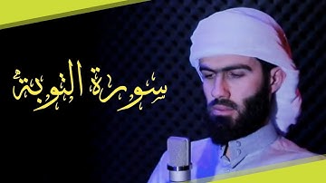 القارئ محمد جلال الكردي مريح القلب من سورة التوبة ❀