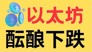 7.17 比特币 以太坊行情分析｜比特币震荡下跌#crypto #btc #eth #dogecoin #比特币 #比特币行情 #比特币行情分析