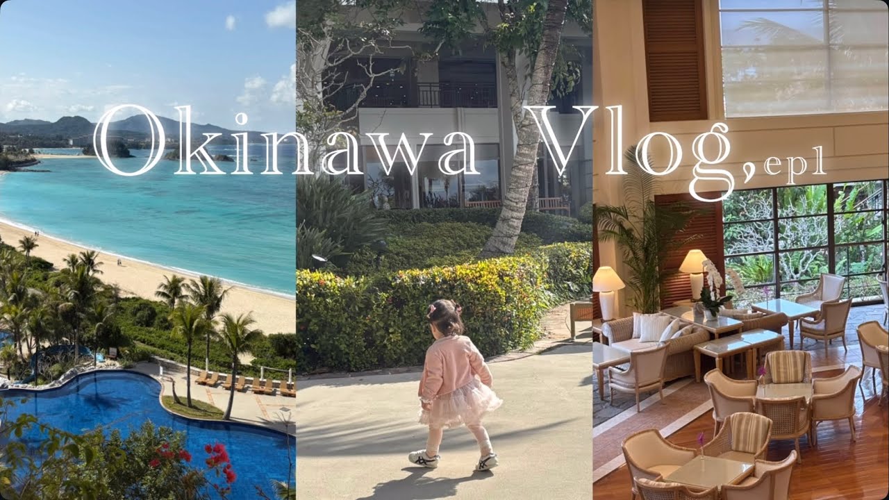 1월에 가는 오키나와, with 17개월 아기🩷