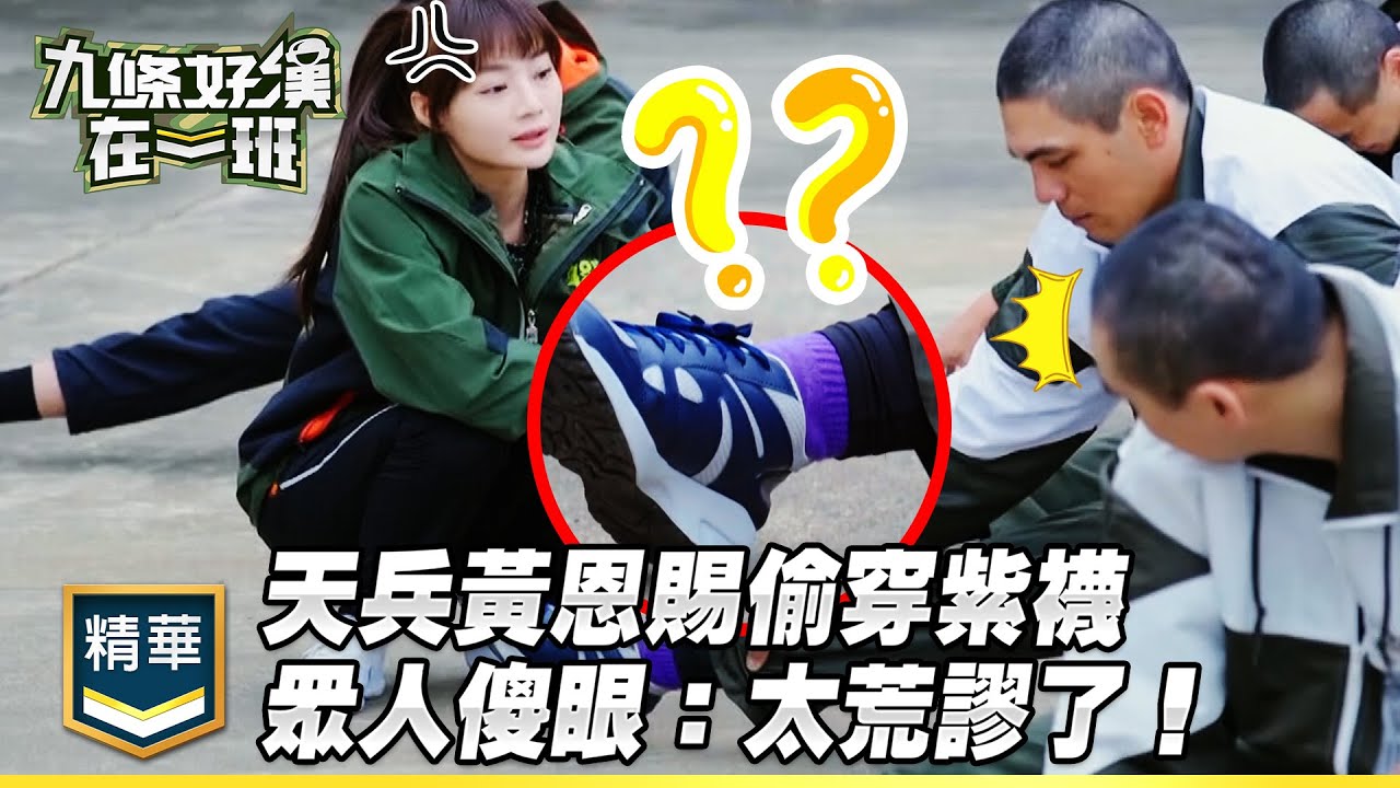 天兵黃恩賜偷穿紫襪  眾人傻眼：太荒謬了！｜精彩片段｜【九條好漢在一班】