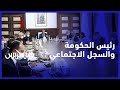 عزيز أخنوش يترأس اجتماعا لتسربع ورش السجل الاجتماعي الموحد عزيز أخنوش يترأس اجتماعا لتسربع ورش السجل الاجتماعي الموحد