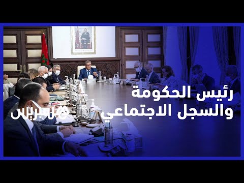 عزيز أخنوش يترأس اجتماعا لتسربع ورش السجل الاجتماعي الموحد 