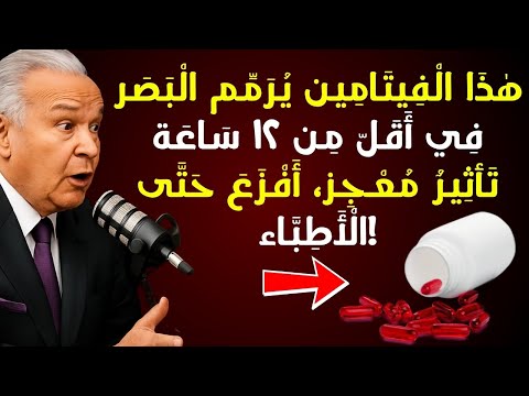 الفيتامين القوي الذي يمكنه إنقاذ بصرك طبيب يعل مك استعادة الرؤية