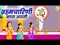दूसरा नवरात्र स्पेशल:- ब्रह्मचारिणी माता  | Brahmcharini Mata Aarti | Lilly Toon